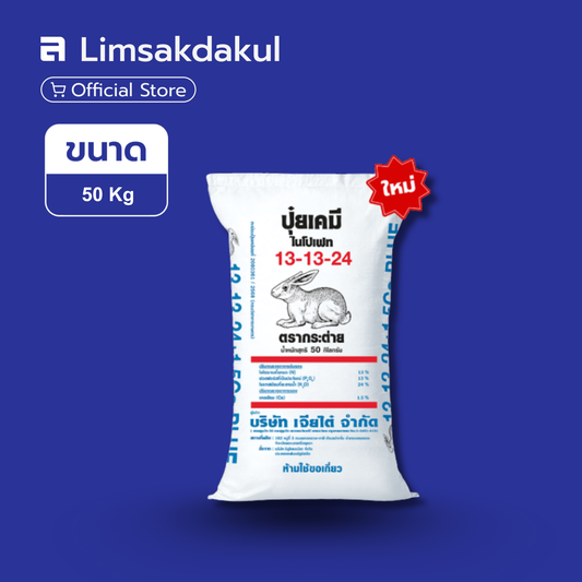 13-13-24 BLUE กระต่าย ขนาด 50 กิโลกรัม