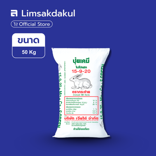 15-9-20 กระต่าย ขนาด 50 กิโลกรัม