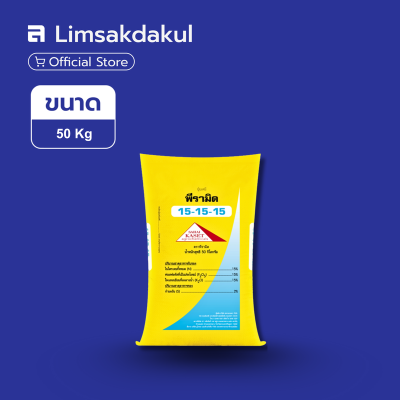 15-15-15 พีรามิด ขนาด 50 กิโลกรัม