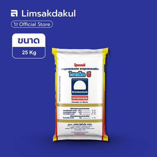 ไฮแม็ก บี ขนาด 25 กิโลกรัม (ตรารุ่งอรุณ)