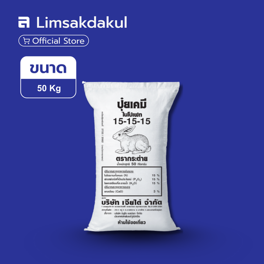 15-15-15 กระต่าย ขนาด 50 กิโลกรัม (ดำ)