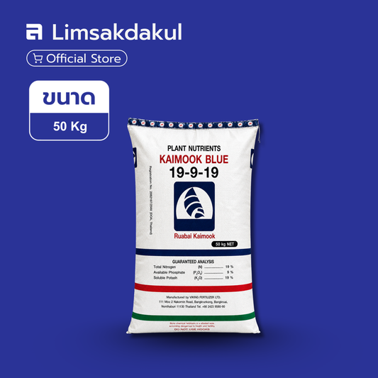 ปุ๋ย 19-9-19 เรือใบ (KAIMOOK BLUE) ขนาด 50 กิโลกรัม