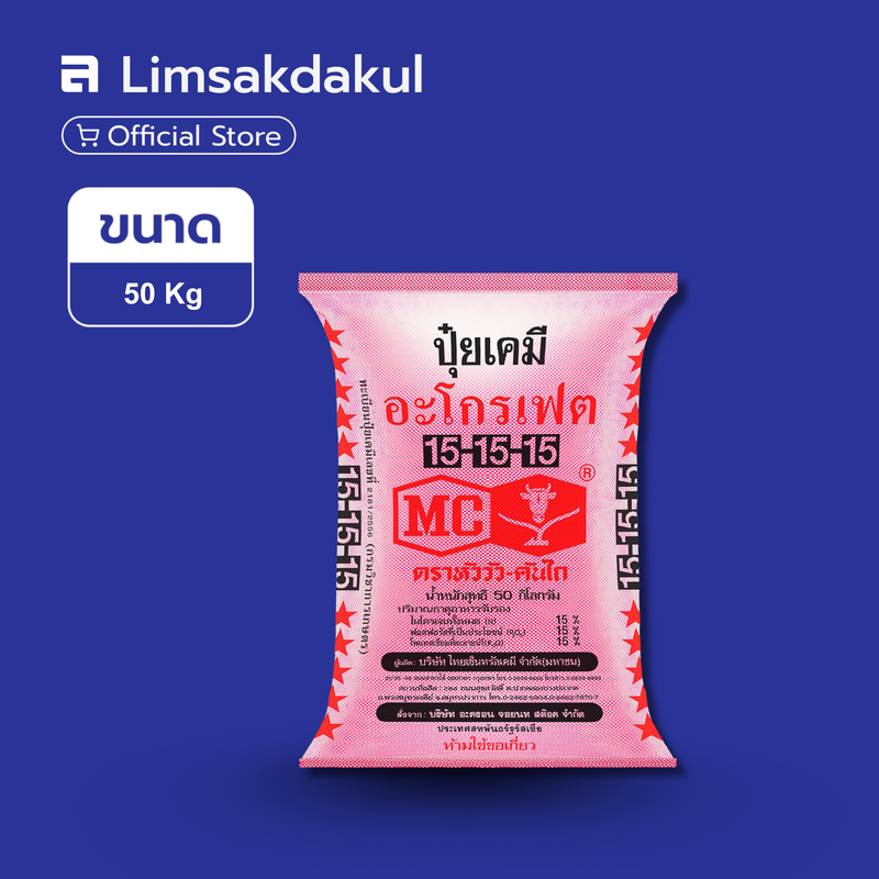 15-15-15 หัววัว-คันไถ ขนาด 50 กิโลกรัม (ดาวแดง)