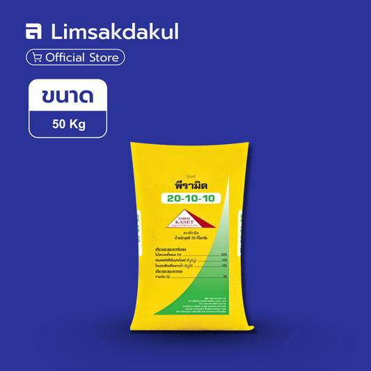 20-10-10 พีรามิด ขนาด 50 กิโลกรัม