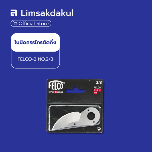 อะไหล่ใบมีดกรรไกร FELCO-2 NO.2/3