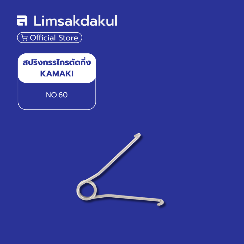 สปริงกรรไกรตัดกิ่ง KAMAKI NO.60