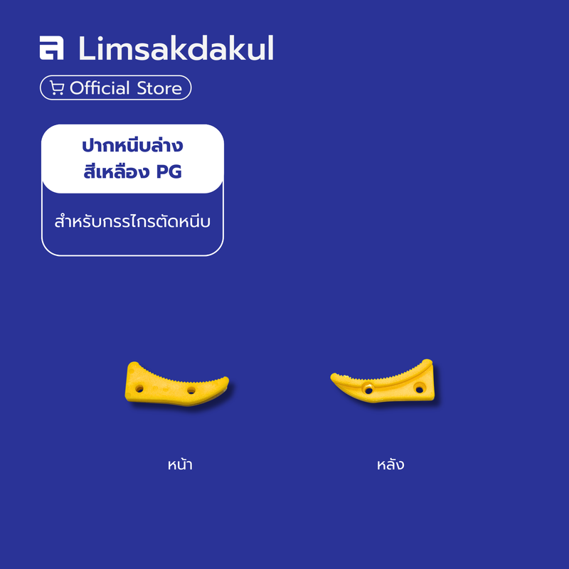 ปากหนีบล่าง สีเหลือง PG สำหรับกรรไกรตัดหนีบ