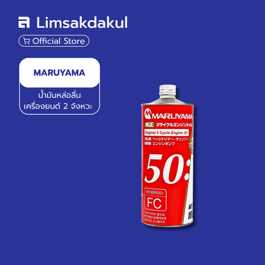 น้ำมันหล่อลื่นเครื่องยนต์ 2 จังหวะ 50:1 MARUYAMA