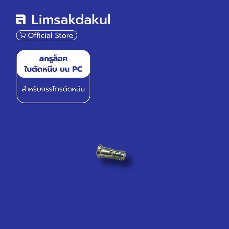 สกรูล็อคใบตัดหนีบบน (PC)