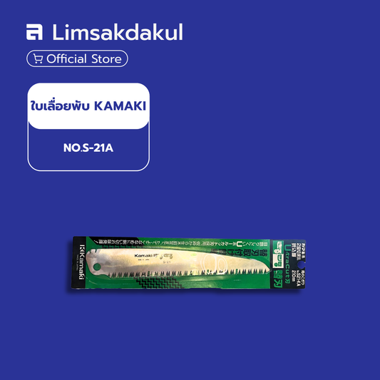 ใบเลื่อยพับ KAMAKI NO.S-21A