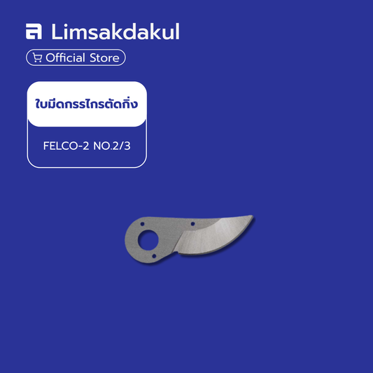 อะไหล่ใบมีดกรรไกร FELCO-2 NO.2/3