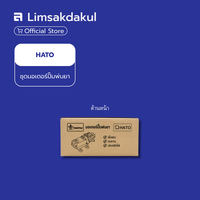 มอเตอร์ปั๊มพ่นยา ใช้สำหรับเครื่องพ่นยาแบตเตอรี่ HATO