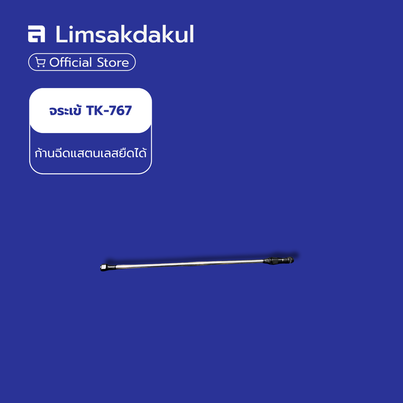 ก้านฉีดแสตนเลสยืดได้ เครื่องพ่นยา TK-767 ตราจระเข้