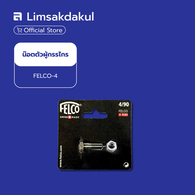 อะไหล่น๊อตตัวผู้กรรไกร FELCO-4