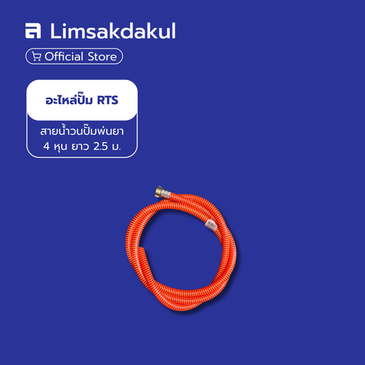 สายน้ำวนปั๊มพ่นยา ขนาด 4 หุน ยาว 2.5 เมตร (อะไหล่ปั๊ม RTS)