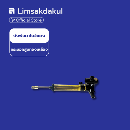 กระบอกสูบทองเหลือง ถังพ่นยาโบว์แดง