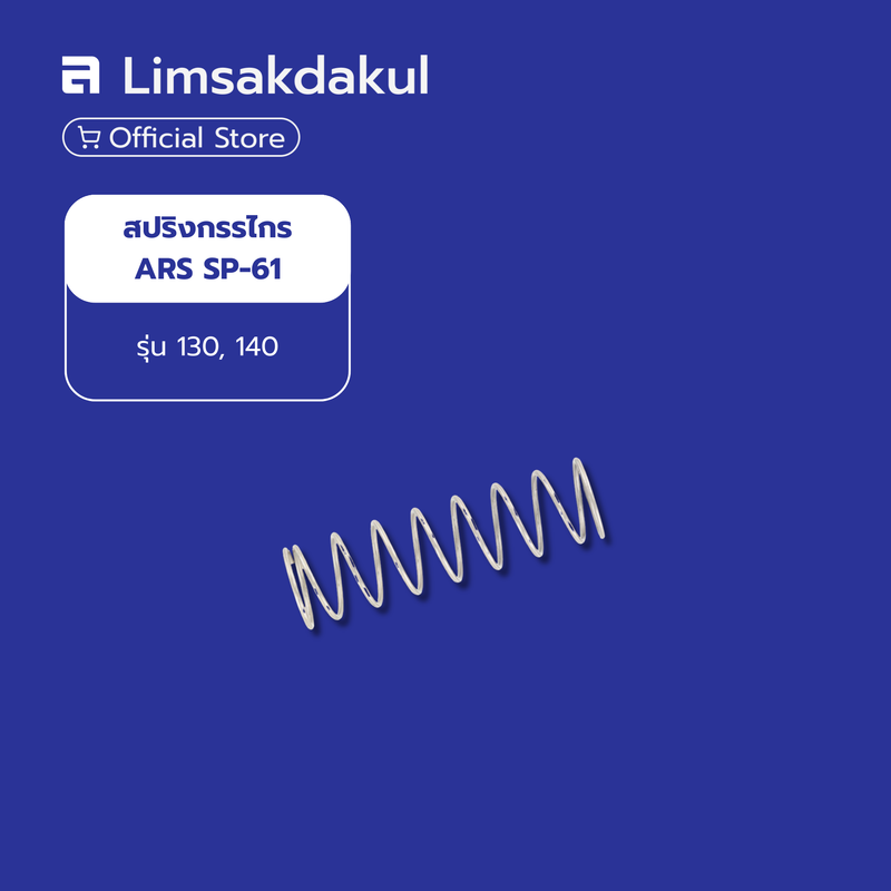 สปริงกรรไกร ARS SP-61 รุ่น 130-140