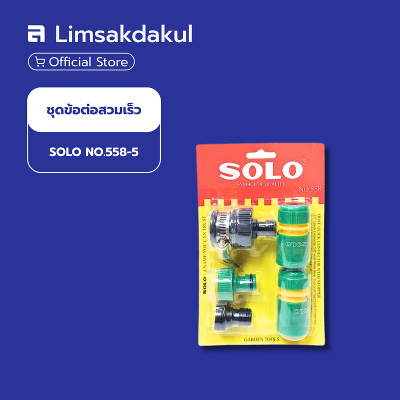 ชุดข้อต่อสวมเร็ว SOLO NO.558-5