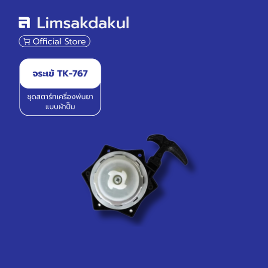 ชุดสตาร์ท เครื่องพ่นยา แบบผ้าปั๊ม รุ่น TK-767 ตราจระเข้