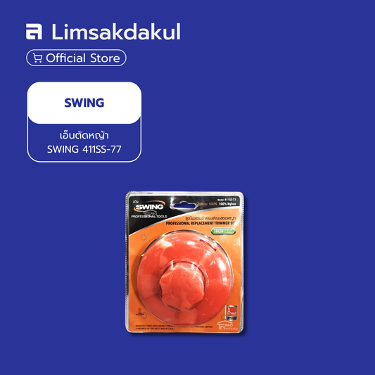 ตลับเอ็นตัดหญ้า SWING 411SS-77