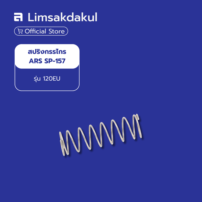 สปริงกรรไกร ARS SP-157 รุ่น 120EU