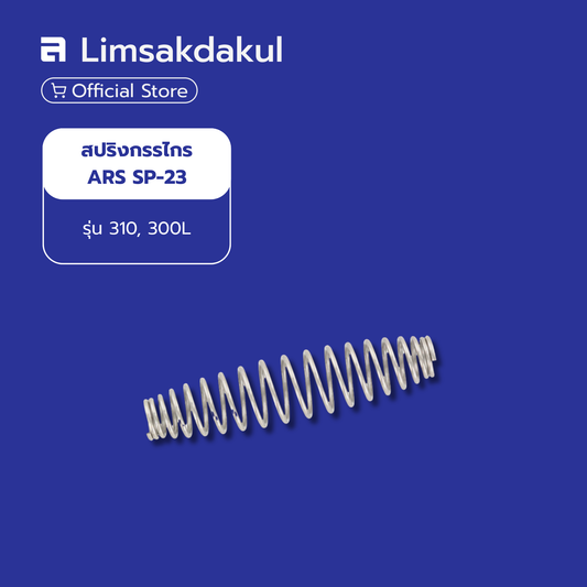 สปริงกรรไกร ARS SP-23 รุ่น 310/300L
