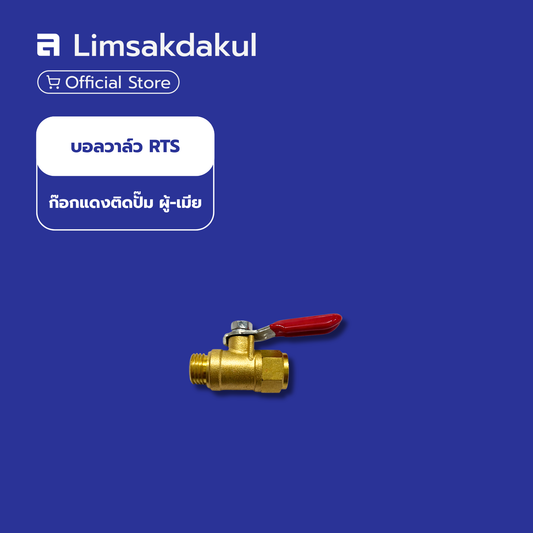 บอลวาล์ว RTS ก๊อกแดงติดปั๊ม ผู้-เมีย ทองเหลือง