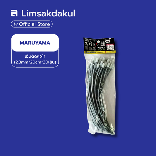 เอ็นตัดหญ้า MARUYAMA (2.3mm*20cm*30เส้น)