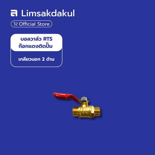 บอลวาล์ว RTS ก๊อกแดงติดปั้ม ทองเหลือง เกลียวนอก 2 ด้าน
