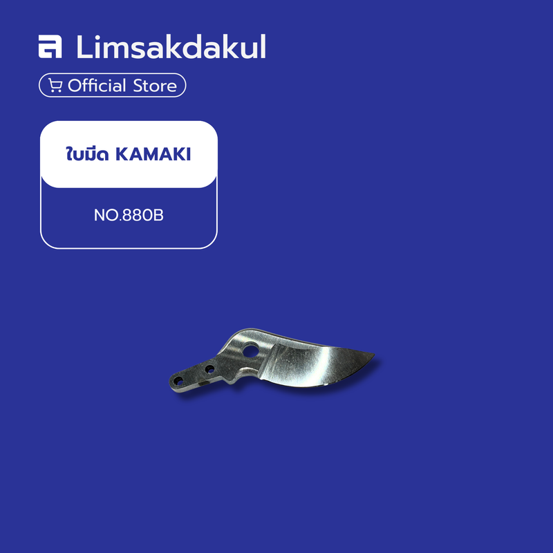ใบมีดกรรไกร KAMAKI NO.880-B