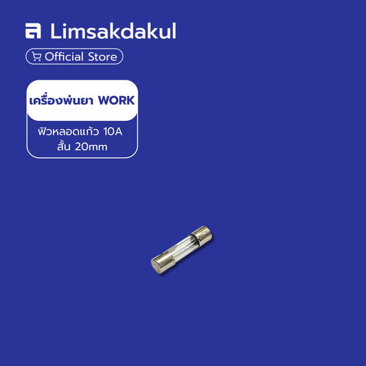 ฟิวหลอดแก้ว 10A สั้น 20mm สำหรับเครื่องพ่นยา WORK