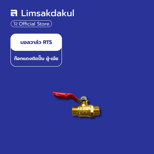 บอลวาล์ว RTS ก๊อกแดงติดปั๊ม ผู้-ผู้ ทองเหลือง
