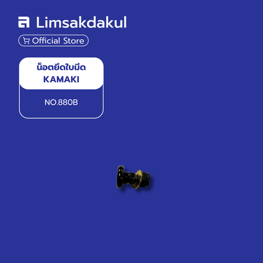 น๊อตยึดใบมีดกรรไกร KAMAKI NO.880-B
