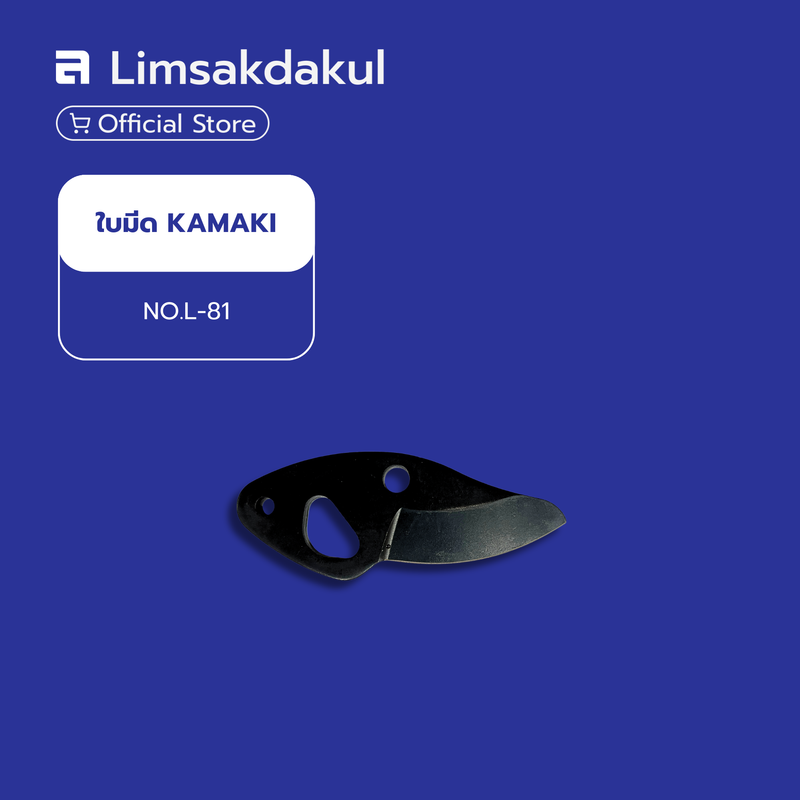ใบมีดกรรไกรตัดกิ่ง KAMAKI NO.L-81