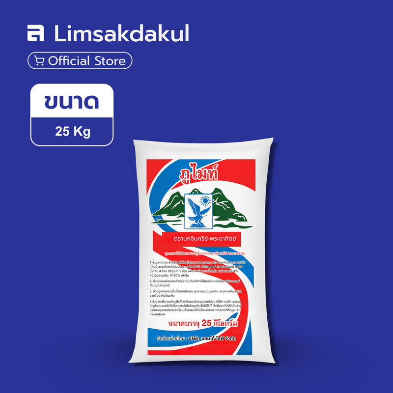 ภูไมท์ ตรา นกอินทรีย์ พระอาทิตย์ ขนาด 25 กิโลกรัม