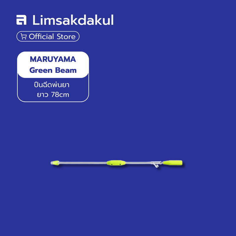 ปืนฉีดพ่นยากรีนบีม MARUYAMA Green Beam ยาว 78 ซม.