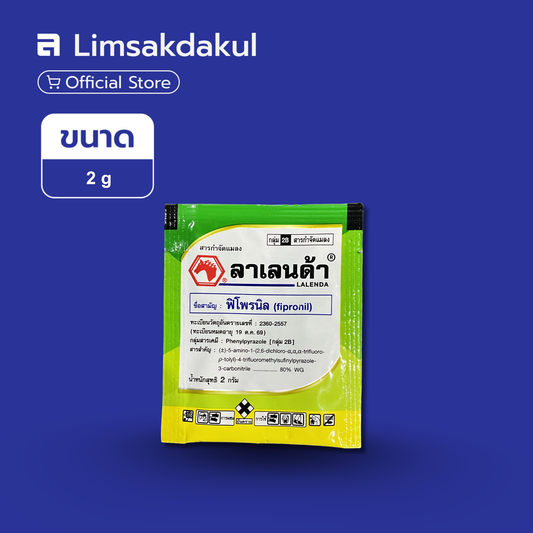 ลาเลนด้า ขนาด 2 กรัม