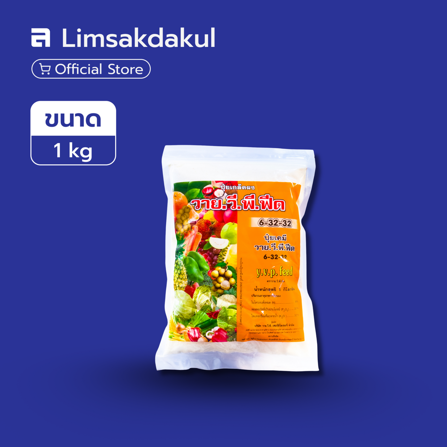 6-32-32 วาย.วี.พี.ฟีด ขนาด 1 กิโลกรัม