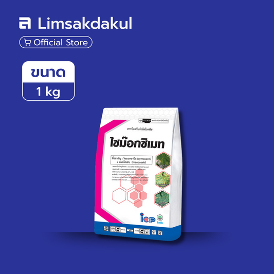 ไซม็อกซิเมท ขนาด 1 กิโลกรัม