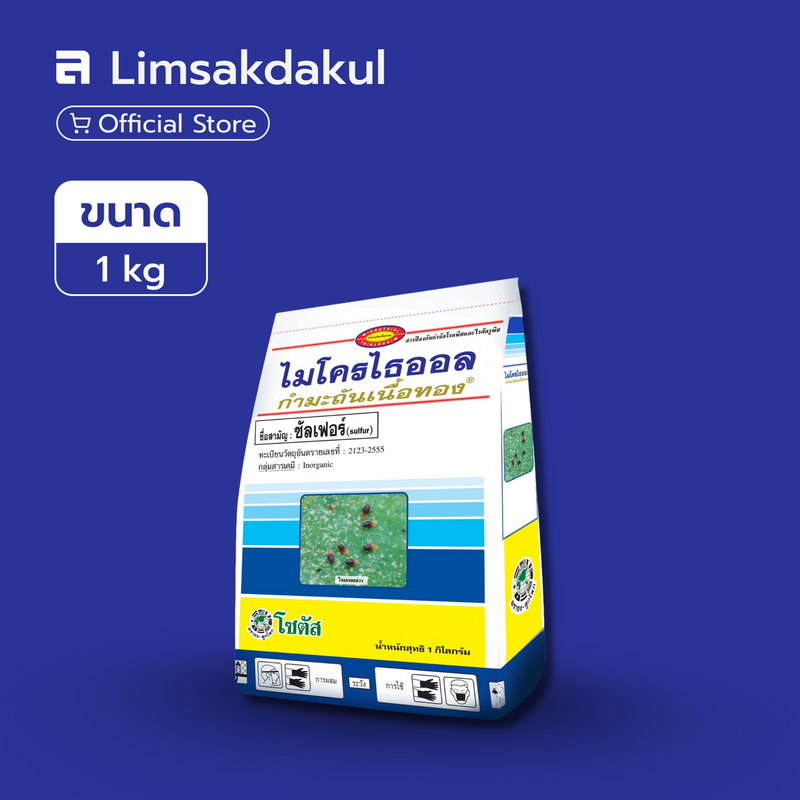ไมโครไธออล ขนาด 1 กิโลกรัม