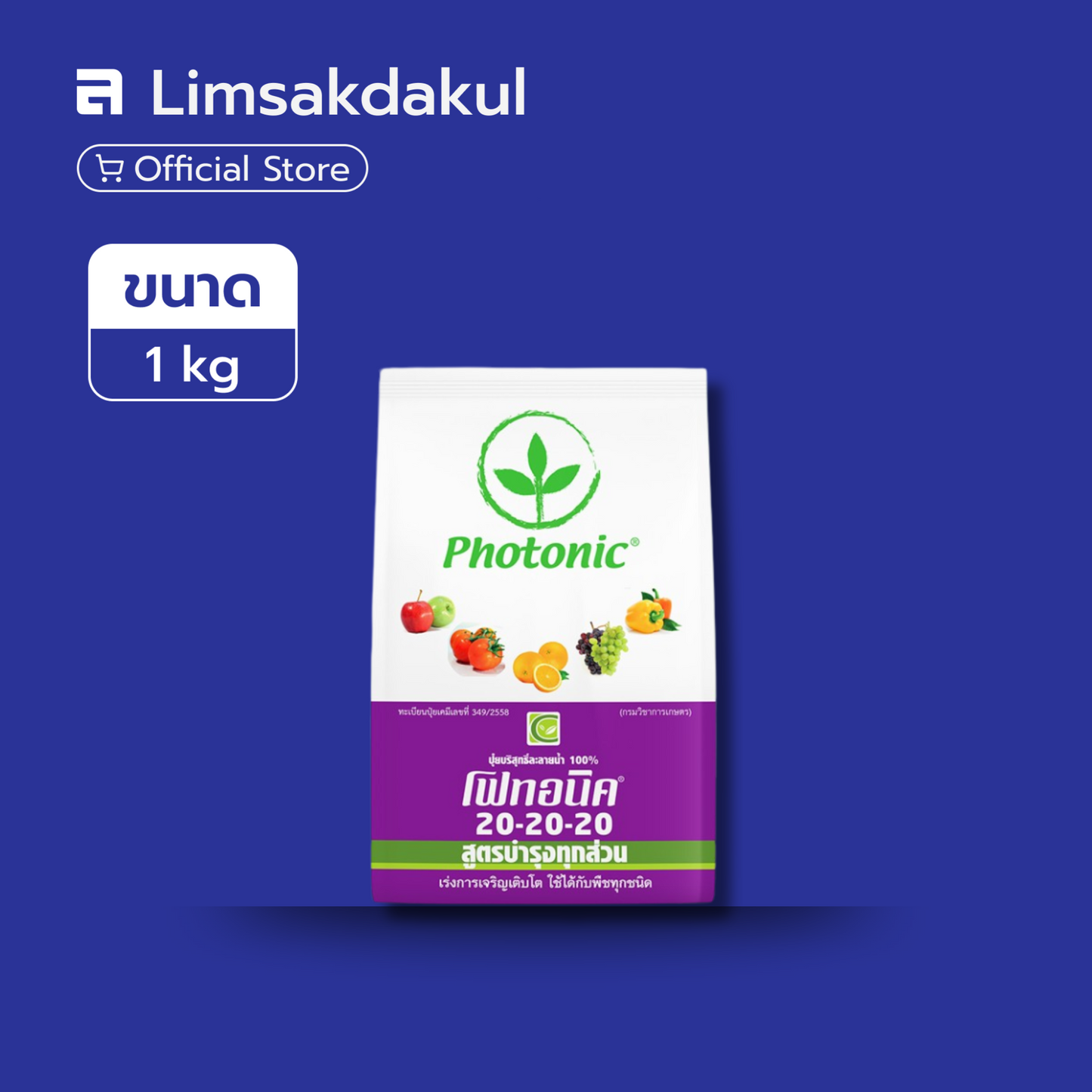 โฟทอนิค 20-20-20 ขนาด 1 กิโลกรัม