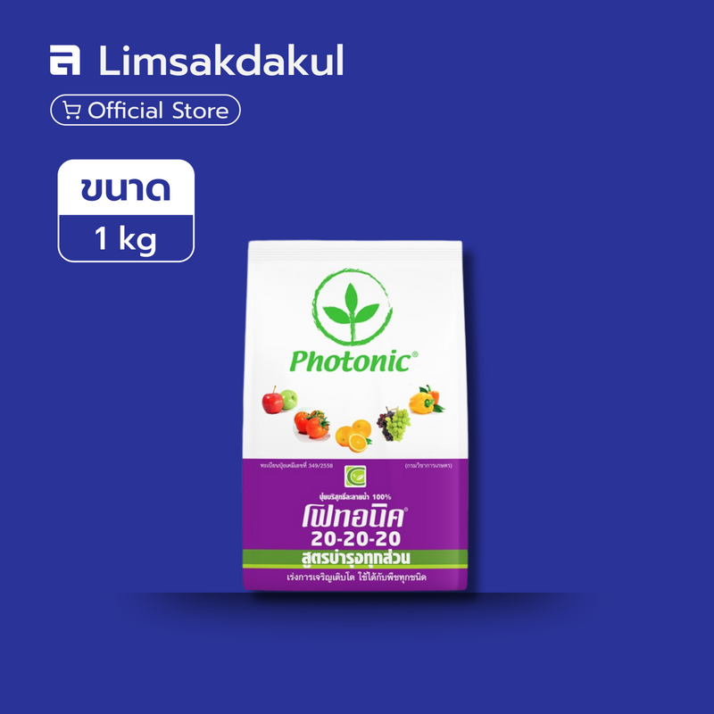 20-20-20 โฟทอนิค ขนาด 1 กิโลกรัม