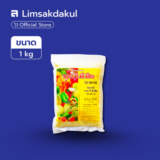 15-30-15 วาย.วี.พี.ฟีด ขนาด 1 กิโลกรัม
