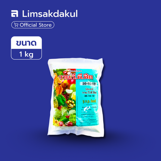 30-10-10 วาย.วี.พี.ฟีด ขนาด 1 กิโลกรัม