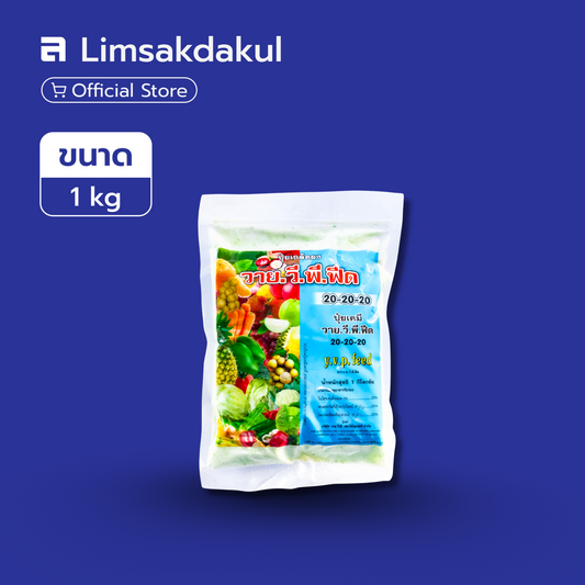 20-20-20 วาย.วี.พี.ฟีด ขนาด 1 กิโลกรัม