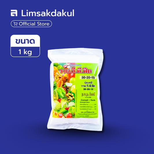 30-20-10 วาย.วี.พี.ฟีด ขนาด 1 กิโลกรัม