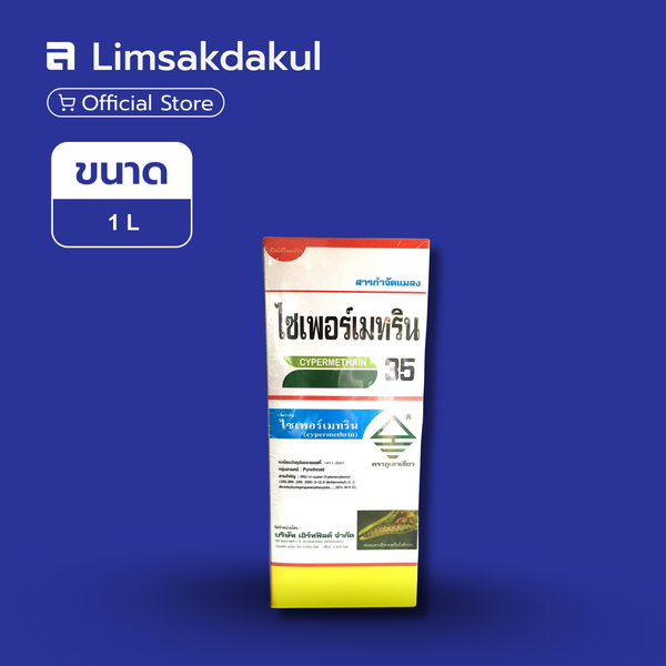 FLASH SALE: ไซเพอร์เมทริน 35 ขนาด 1 ลิตร
