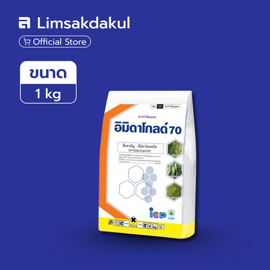 อิมิดาโกลด์ 70 ขนาด 1 กิโลกรัม