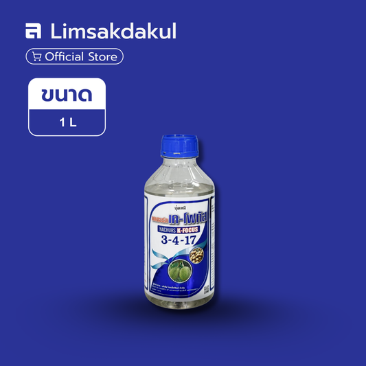 ปุ๋ยน้ำนาเซอร์ เค-โฟกัส 3-4-17 ขนาด 1 ลิตร