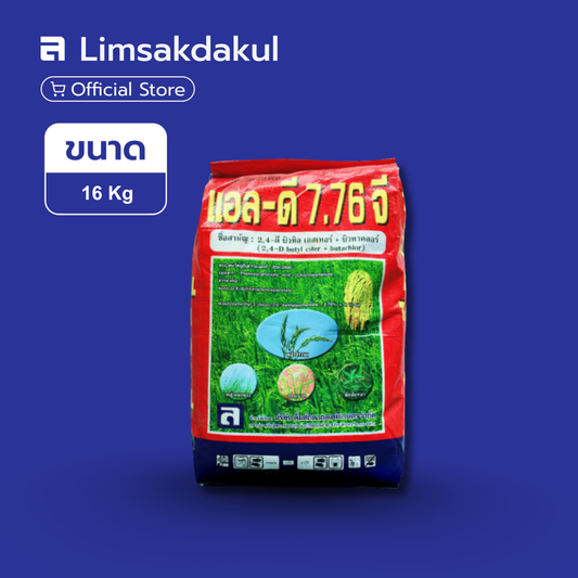 แอลดี 7.76 จี ขนาด 16 กิโลกรัม
